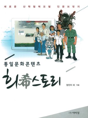 cover image of 통일문화콘텐츠 희스토리